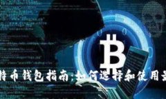 中东地区比特币钱包指南：如何选择和