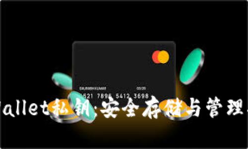 tpWallet私钥：安全存储与管理指南