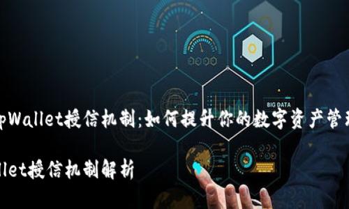 揭秘tpWallet授信机制：如何提升你的数字资产管理效率

tpWallet授信机制解析