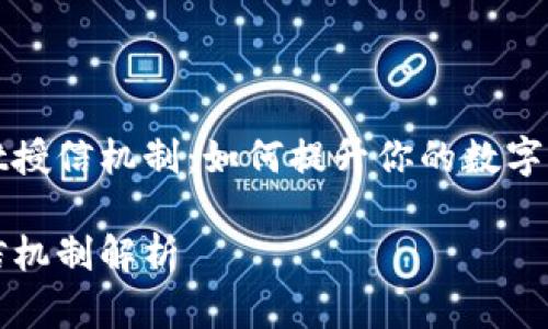 揭秘tpWallet授信机制：如何提升你的数字资产管理效率

tpWallet授信机制解析