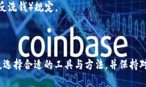   如何批量创建im钱包，提升数字资产管理效率 / 
 guanjianci im钱包, 批量创建, 数字资产, 钱包管理 /guanjianci 

引言
在数字货币和区块链技术迅速发展的背景下，数字资产的管理变得愈发重要。im钱包作为一款功能强大且易于使用的数字钱包，吸引了越来越多的用户。然而，对于一些大宗交易者、企业或者开发者来说，单个钱包的创建流程可能显得过于繁琐。因此，批量创建im钱包成为一种需求，特别是在资产管理效率和安全性方面，都能带来显著的提升。

什么是im钱包？
在深入探讨如何批量创建im钱包之前，我们有必要了解什么是im钱包。im钱包是一个数字资产存储和管理工具，用户可以通过这个钱包发送、接收和存储各类加密货币。im钱包不仅支持多种主流数字货币，还通过多重安全措施保护用户的资产安全，包括私钥加密和二次验证等功能。
由于其便捷性和安全性，越来越多的用户选择使用im钱包来管理他们的数字资产。钱包支持的多链功能使得用户可以在同一平台上处置多种资产，极大方便了用户的操作。

为什么需要批量创建im钱包？
批量创建im钱包的需求主要源自以下几个方面：
ul
    listrong提高效率：/strong对于大宗交易者或者企业，管理多个钱包时，逐一创建显然是非常低效的。批量创建能够显著节省时间和精力。/li
    listrong减少错误率：/strong手动创建多个钱包容易导致信息输入错误，批量创建则可以统一管理，降低出错的几率。/li
    listrong便于集中管理：/strong对于企业来说，大规模的资产管理需要集中化的方案，通过批量创建可以便于维护，便于资产追踪。/li
    listrong提升安全性：/strong通过脚本或工具批量创建钱包，可以在后台实现更高的安全标准，降低个体操作中可能产生的漏洞。/li
/ul

批量创建im钱包的基本方法
批量创建im钱包通常涉及到使用脚本或第三方工具。以下是一些常见的方法：
1. **使用API**：许多数字钱包服务提供API接口，开发者可以通过API来实现批量创建钱包。这种方式需要一定的编程知识，但可以根据自身需求定制功能。
2. **使用在线工具**：在线工具通常提供了用户友好的界面，用户只需填写一些必要的信息，工具将自动为你生成多个钱包。此方式虽然简单，但要注意安全性，选择信誉良好的工具。
3. **使用桌面软件**：某些桌面钱包软件也支持批量创建功能，用户只需下载相应的插件或模块，即可实现批量创建，后台处理的速度也十分可观。
4. **脚本实现**：对于技术能力较强的用户，可以通过编写Python等编程语言的脚本来实现批量创建。广泛使用的库如Web3.py可以帮助用户轻松与以太坊网络交互，创建多个以太坊钱包。

批量创建im钱包的安全措施
在进行批量创建时，安全性是一个不容忽视的问题。以下是一些建议的安全措施：
1. **备份私钥**：无论通过何种方式创建钱包，确保在创建后对私钥进行安全备份。如果私钥丢失，将无法再访问钱包中的资产。
2. **使用冷钱包存储资产**：对于大额资产，可以考虑将其存储在冷钱包中，只将少量资金放在热钱包中以便交易。这种方法能大幅度提高安全性。
3. **采用多重签名机制**：多重签名wallet要求多个数字签名才能进行交易，可缓解由于单一钥匙丢失或被盗而导致的风险。
4. **定期审计和监控**：对创建的钱包进行定期审计，确认每一个钱包的资产、使用情况等，及时发现异常并处理。

批量创建im钱包的常见问题

问题1：批量创建im钱包需要哪些工具或平台？
批量创建im钱包可以通过多种工具和平台进行，下面几个是比较常用的：
1. **数字钱包服务提供商的 API**：许多主流数字钱包（如 Coinbase、BitPay等）都提供API文档，开发者可以使用这些API进行批量创建。
2. **本地桌面软件**：如 Exodus、Electrum等，某些软件支持通过插件实现快速钱包创建。
3. **开源工具**：如wallet-generator.net提供了开源的创建钱包工具，可以自行搭建或使用线上工具进行创建，具体步骤参考相关文档。
4. **编程库**：使用编程语言（如Python、JavaScript等）的库对接区块链进行钱包生成。

问题2：批量创建im钱包的数量限制是什么？
批量创建im钱包的数量限制通常取决于所使用的方法和平台。一般来说，使用公共API时可能会受到每秒请求数的限制，具体可以查阅各个钱包服务的API文档。
对于在线工具和桌面软件，常常会有创建数量的上限。例如，有些工具可能一次只能创建100个钱包，因此需要分次进行创建。
若尝试通过脚本或程序实现批量创建，限制会比较少，但需注意超过网络限制或平台规则，可能会导致IP被封。因此，为了避免限制，分批创建并合理管理请求是个不错的选择。

问题3：创建的钱包信息会被泄露吗？
这一问题涉及到信息安全与隐私保护。首先，用户在选择批量创建钱包的工具时，需选择信誉良好的工具。为了保护私钥，用户应尽量避免在不可靠的网站或工具上输入敏感信息。
为避免泄露，确保创建过程中不将私钥存储在云服务中，而是将其保存在本地加密文件中。此外，建议对私钥进行加密保存，确保只有授权人员能够访问。
如果使用API创建钱包，可能涉及到API密钥，这时候要确保密钥的安全性，不要在公共代码库中暴露。

问题4：如何管理批量创建的im钱包？
成功创建批量im钱包后，管理也是一门学问。可以考虑下面几个方面：
ol
    listrong创建清单：/strong为每个钱包生成清单，记录地址、私钥、创建时间和余额等信息，方便后续查看和管理。/li
    listrong定期资产跟踪：/strong定期检查每个钱包的资产情况，确保没有异常转账发生。这可以通过区块浏览器完成。/li
    listrong设置提醒：/strong对于重要钱包，可以设置交易提醒，及时掌握钱包变动。/li
    listrong安全审计：/strong定期进行安全审计，关注关键钱包的事故及使用情况。发现异常及时报警。/li
/ol

问题5：批量创建的钱包支持什么资产？
使用im钱包批量创建的数量不仅限于数字货币，支持的资产类型通常依赖所用的平台和创造的功能。大部分im钱包支持主流的加密货币，如比特币、以太坊、莱特币以及ERC20代币。
另外，部分im钱包还支持NFT等数字资产，因此在创建钱包之前，用户应确认目标钱包支持的资产种类，以便后续的操作和交易。
针对特定平台创建的wallet，有时会附加限制，例如只能持有该平台发行的资产，目确保资产安全。

问题6：如何确保批量创建im钱包的合规性？
随着全球范围内对数字货币监管的加强，批量创建im钱包的合规性问题备受关注。首先，用户在批量创建钱包时，需了解相关国家及地区的法规。
例如，某些国家法规要求必须进行KYC（了解你的客户）政策，确保创建钱包的用户身份合法。针对商用大宗交易，可能需要向相关部门报备，并确保每个钱包遵循AML（反洗钱）规定。
同样，选择合规的数字资产服务方，确保其合规性会帮助用户规避不必要的法律风险。对钱包的使用要高度警惕，遵循相关法律法规，合理合规地管理交易与资产。

结论
批量创建im钱包是一种高效、便捷的数字资产管理方式，能够极大地提升用户的管理效率，降低人为错误率和保障资产安全。在进行批量创建时，用户需关注安全措施，选择合适的工具与方法，并保持对合规性的关注，确保合法合规地管理自己的数字资产。通过不断和提升资产管理方式，用户能够更有效地应对快速变化的数字货币市场，获得更大的利润与发展空间。