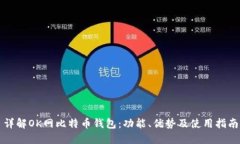 详解OK网比特币钱包：功能、优势及使