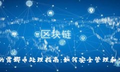 tpWallet的露娜币处理指南：如何安全管