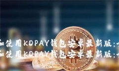 如何下载和使用KDPAY钱包安卓最新版：