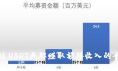 如何通过USDT兼职赚取额外收入的全面