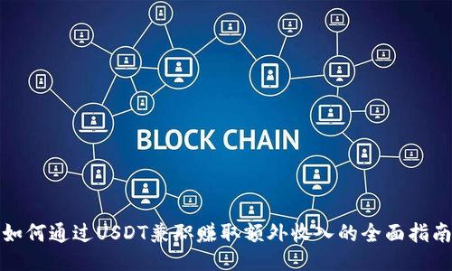 如何通过USDT兼职赚取额外收入的全面指南