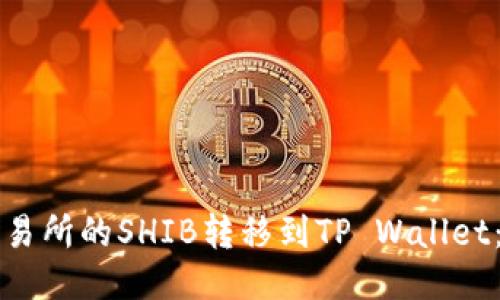 如何将交易所的SHIB转移到TP Wallet：详细指南
