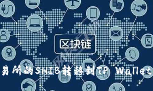 如何将交易所的SHIB转移到TP Wallet：详细指南