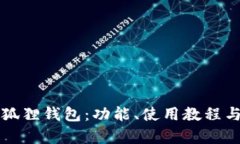 全面了解TP小狐狸钱包：功能、使用教