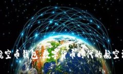 全面解析航空币钱包：数字货币时代的
