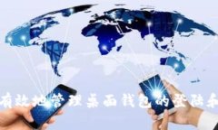 如何安全有效地管理桌面钱包的登陆和