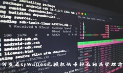 如何查看tpWallet已授权的币种及相关管