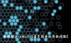 如何解决tpWallet看不到币的价格问题？
