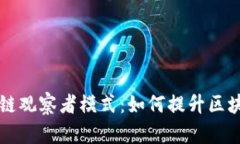 深入探讨tpWallet波场链观察者模式：如
