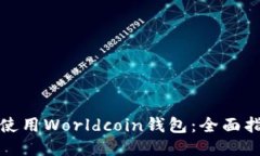 如何安全使用Worldcoin钱包：全面指南与