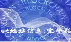 : 如何查看tpWallet地址信息：完整指南