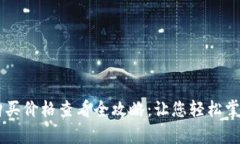 tpWallet购买价格查看全攻略：让您轻松