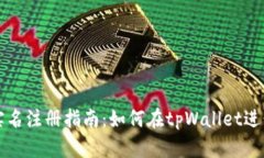 tpWallet实名注册指南：如何在tpWallet进