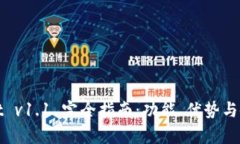 tpWallet v1.1 完全指南：功能、优势与使