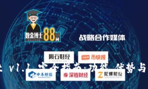 tpWallet v1.1 完全指南：功能、优势与使用技巧
