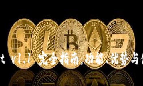tpWallet v1.1 完全指南：功能、优势与使用技巧