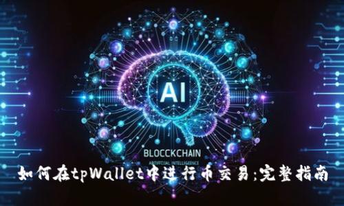 如何在tpWallet中进行币交易：完整指南