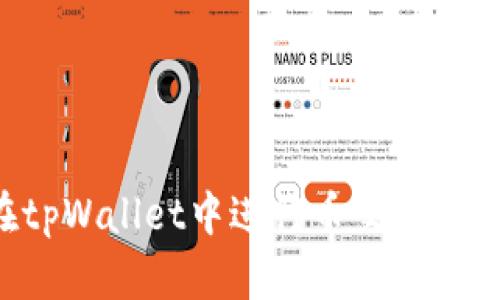 如何在tpWallet中进行币交易：完整指南