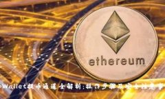 tpWallet提币通道全解析：操作步骤及安
