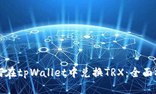 如何在tpWallet中兑换TRX：全面指南