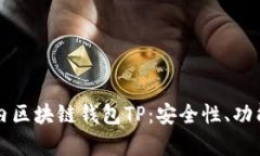 全面解析国内区块链钱包TP：安全性、