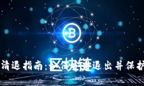 tpWallet清退指南：如何安全退出并保护您的资产
