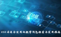USC币适合使用的数字钱包推荐与使用指