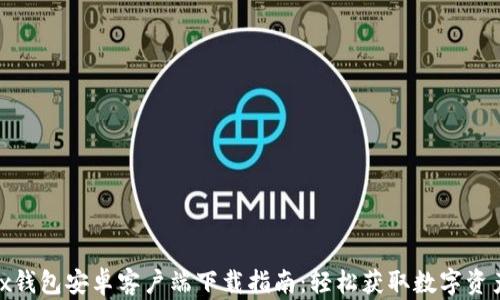 
wemix钱包安卓客户端下载指南：轻松获取数字资产管理