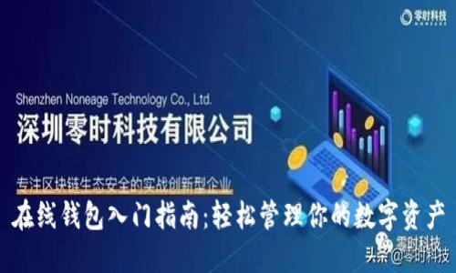 在线钱包入门指南：轻松管理你的数字资产