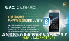 在线钱包入门指南：轻松管理你的数字