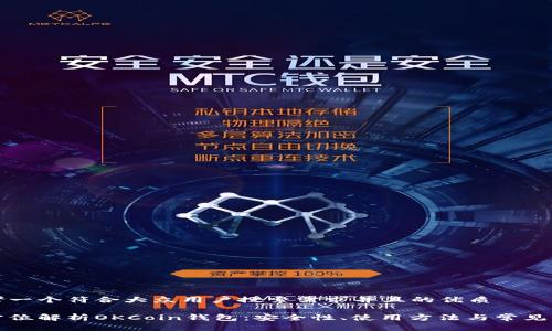 思考一个符合大众用户搜索需求并且的优质

全方位解析OKCoin钱包：安全性、使用方法与常见问题