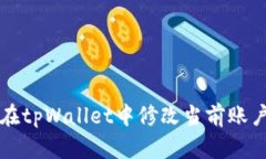如何在tpWallet中修改当前账户设置