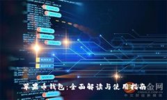 苹果币钱包：全面解读与使用指南