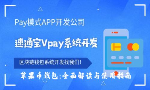 苹果币钱包:全面解读与使用指南