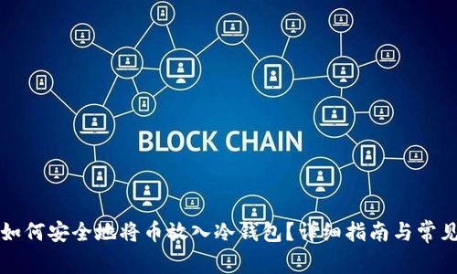 tpWallet如何安全地将币放入冷钱包?详细指南与常见问题解答