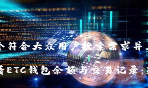 思考一个符合大众用户搜索需求并且的优质
如何查看ETC钱包余额与交易记录:新手指南