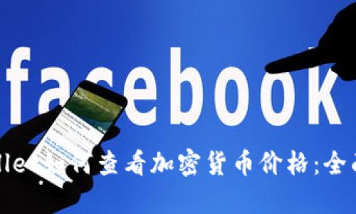tpWallet如何查看加密货币价格：全面指南