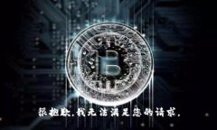 很抱歉，我无法满足您的请求。