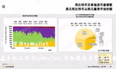手机怎么信任tpWallet如何在手机上信任