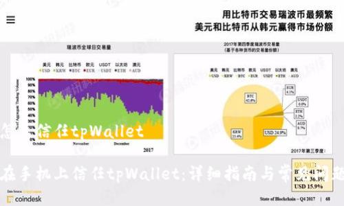 手机怎么信任tpWallet

如何在手机上信任tpWallet：详细指南与常见问题解答
