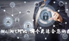 欧意钱包与tpWallet对比：哪个更适合您