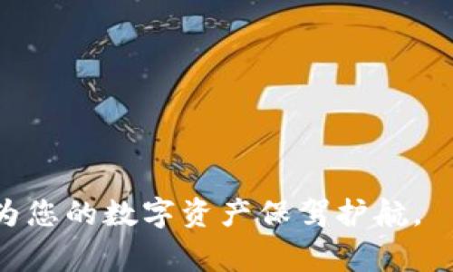    如何在小狐狸钱包中添加比特币：详细步骤与注意事项  / 

 guanjianci  小狐狸钱包, 比特币, 添加比特币, 加密货币  /guanjianci 

小狐狸钱包（MetaMask）作为一个广受欢迎的加密货币钱包，主要支持以太坊及其代币，但用户常常会希望能够管理多种数字货币，包括比特币。在这篇文章中，我们将详细介绍如何在小狐狸钱包中添加比特币的步骤及其注意事项，同时也会解答一些相关的问题，帮助用户更好地理解这种操作。

小狐狸钱包介绍
小狐狸钱包是一个以以太坊为基础的加密货币钱包，用户可以通过它进行以太坊及其ERC-20代币的存储、管理和交易。它的设计简单直观，适合用户在浏览器中使用。通过小狐狸钱包，用户可以与去中心化应用（DApps）进行交互，以及轻松地进行资产转换。

比特币与小狐狸钱包的兼容性
虽然小狐狸钱包是以太坊生态系统的主流钱包，但其也可以通过一些额外的步骤来添加比特币。比特币和以太坊的技术基础不同，因此直接在小狐狸钱包中管理比特币并不是其主要功能。不过，通过与其他平台的互动，用户可以实现比特币的管理。这种操作需要用户了解一些基础知识，以确保资产的安全性和交易的顺利进行。

如何在小狐狸钱包中添加比特币
首先，由于小狐狸钱包本身不原生支持比特币，因此需要借助其他工具或平台来进行操作。以下是一个典型的流程：

1. **确保您有一个小狐狸钱包**：
如果您还没有安装小狐狸钱包，请前往官网进行下载和安装，确保遵循官方网站的安全提示以防止下载到假冒软件。

2. **配置比特币钱包连接**：
由于小狐狸钱包不支持直接导入比特币地址，您可以通过一些去中心化交易所（如Uniswap）或桥接服务（如RenBridge、AnySwap）来实现比特币资产的管理。这些平台会将比特币换成以太坊的ERC-20代币形式，例如WBTC（Wrapped Bitcoin），以便在以太坊网络中使用。

3. **进行资产转换**：
在使用桥接服务时，您需要将比特币从个人比特币钱包转移到桥接服务提供商指定的地址。从此地址转账后，您会在小狐狸钱包中收到相应价值的WBTC代币。

4. **管理WBTC代币**：
添加WBTC代币到您的小狐狸钱包后，您可以像管理其他以太坊代币一样管理其。您可以用于交易、投资或者转账。如果需要将WBTC转换回比特币，您只需再次通过桥接服务进行兑换即可。

在小狐狸钱包中添加比特币的注意事项
尽管在小狐狸钱包中添加比特币比较方便，但有几个注意事项需了解：

1. **安全性**：确保只使用知名且信誉良好的桥接服务，以防止资产损失。避免将私钥或助记词分享给任何人，保持钱包安全。

2. **费用**：不同的桥接服务收取不同的费用，转换比特币为WBTC可能需要支付网络手续费。在进行大额交易前，请确保了解所有费用。

3. **交易确认时间**：在网络繁忙时，交易确认时间可能会延迟，因此建议用户提前进行交易，以避免错过投资机会。

4. **学习和实践**：在进行未知操作时，建议用户提前学习相关知识，逐步实践，以减少潜在的错误。

相关问题

如何安全地管理数字资产？
数字资产的管理安全性极为重要，尤其是在加密货币交易中。
1. **使用硬件钱包**：硬件钱包属于冷钱包，将私钥离线存储，大大提高了安全性。
2. **设置强密码**：对于您的小狐狸钱包和任何相关账户，都应使用长而复杂的密码，并启用双重身份验证（2FA）。
3. **定期备份**：定期备份助记词以及钱包数据，以防丢失数据后无法恢复。
4. **警惕网络钓鱼**：要小心点击链接，尤其是在电子邮件中，确保访问官网以避免钓鱼网站。

比特币的市场动态怎样？
比特币市场动态受多重因素影响，包括政策变化、市场需求、技术更新等。
1. **政策影响**：各国对加密货币的立法变化经常影响市场价格及用户行为。如果某国决定禁止比特币，可能直接导致价格暴跌。
2. **市场需求**：比特币的需求波动会形成价格变化。例如，越来越多的公司接受比特币作为支付手段，可能导致需求提升。
3. **技术更新**：比特币网络的技术迭代也会影响其市场动态。例如，减少区块奖励的减半事件通常会推动价格上涨。
4. **投资者情绪**：市场情绪在短期内可以造成较大波动，因此跟踪新闻和社交媒体动态是重要的。

如何有效地进行比特币交易？
有效的比特币交易靠的是对市场的深度理解和迅速决策能力。
1. **市场分析**：使用基本面分析和技术面分析来判断何时买入或卖出比特币。
2. **设置止损和止盈**：在进行每笔交易时都设置止损和止盈点，以自动化控制风险。
3. **合理分配资金**：遵循合理的资金管理原则，不要把所有资产投入单一交易，分散风险。
4. **保持学习**：随着市场变化，持续自我提升用户的交易策略，以适应新动向。

小狐狸钱包和其他钱包的对比如何？
小狐狸钱包在市场上与其他钱包相比有其独到之处。
1. **用户友好性**：小狐狸钱包界面简单，易于使用，适合新手。
2. **DApp支持**：小狐狸直接支持去中心化应用，使用户体验更加流畅。
3. **多币种支持**：尽管主要支持以太坊及ERC-20代币，但其通过集成的桥接服务也支持不同数字资产。
4. **安全性**：小狐狸钱包在私钥管理和用户数据安全方面采取了一定的预防措施，但需要用户自行注意安全。

比特币的未来前景如何？
比特币被广泛认为是加密货币的标志，未来将面临更多机会与挑战。
1. **区块链技术的发展**：未来比特币网络中可能会有更高的可扩展性与应用，使其更为实用。
2. **用户接受度**：比特币在商家中接受度的提高能够增强其作为支付方式的影响力。
3. **政策监管**：全球范围内对加密货币的监管将大大影响比特币的未来，包括税务、使用安全等方面。
4. **市场竞争**：随着各种加密货币的崛起，比特币的市场地位可能面临挑战，但其品牌效应仍将发挥重大作用。

通过以上的详细步骤与问答，希望您能更加清晰地了解如何在小狐狸钱包中添加比特币及其相关注意事项。买卖比特币需谨慎，确保安全，合理投资，为您的数字资产保驾护航。