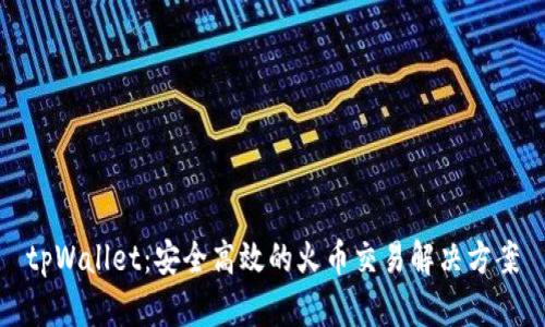 tpWallet：安全高效的火币交易解决方案