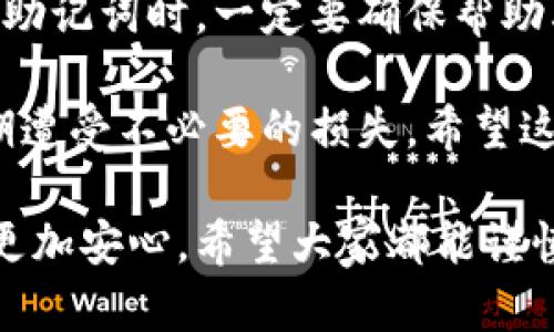    火币钱包助记词详解及使用指南  / 
 guanjianci  火币钱包, 助记词, 加密货币, 钱包安全  /guanjianci 

在数字货币日益普及的今天，许多人对如何安全存储加密资产表现出了极大的关注。火币钱包作为业内知名的数字资产管理工具，其安全性和操作便捷性吸引了大量用户。而其中助记词的功能尤为关键，那么火币钱包有没有助记词呢？接下来我们将详细探讨这一话题。

什么是助记词？
助记词是一组随机生成的单词，通常为12到24个，用于备份和恢复加密货币钱包。在用户创建钱包时，助记词会同时生成，用户需妥善保管。这些单词通过特定算法与私钥相互关联，用户只需记住这些单词，就可以在任何时候恢复钱包中的资产。

火币钱包提供助记词吗？
火币钱包作为健全的数字货币存储方案，确实提供助记词。用户在首次创建钱包时，将会生成一组独特的助记词。用户需要在此过程中注意记录和备份这组助记词，以防丢失或忘记。如果用户遗失助记词，将无法恢复钱包中的资产。

助记词的安全性与管理
助记词的安全性直接影响到数字货币的保管。即使是最好的技术手段，也无法替代用户对助记词的保护。建议用户可以将助记词以物理形式写下，并妥善保管在铅笔或钢笔书写的纸质材料中，避免存储在仅靠电子设备的方式下，因病毒是否禁忌而移动丢失，甚至被黑客攻击。

常见问题解答
了解了火币钱包的助记词功能后，用户在使用过程中可能会有一些疑问，以下是一些常见问题及其详细解答。

Q1: 如何创建火币钱包并获得助记词？
要创建火币钱包并获得助记词，用户需要首先下载并安装火币钱包应用。启动应用后，按照应用中的指引进行操作，通常包括选择创建新钱包的选项。在创建过程中，系统会生成一组助记词，务必记录并安全保存。一般建议在创建时先断开互联网连接，以增加安全性。

Q2: 我的助记词丢失了，该怎么办？
如果用户遗失了助记词，恢复钱包中的资产将变得几乎不可能。因此，在创建钱包时务必进行安全备份。对于已丢失助记词的用户，可以查看是否有其他备份方式，例如是否曾经将其存储在加密云端等，但无论如何，丢失助记词便意味着无法再访问钱包资产。

Q3: 如何安全地存储助记词？
助记词的存储应当采取多种方式进行保护。首先，建议写在纸上并存放在安全的地方，比如银行的保险箱或家中较隐蔽但易于找到的区域。其次，避免将助记词拍照存储或者在电子设备上直接存储，以防被黑客窃取。最后，提醒自己定期检查助记词的存储状态，确保不会因纸张磨损或其他原因导致丢失。

Q4: 助记词可以分享吗？
绝对不可以分享助记词！助记词是访问您钱包资产的唯一途径，任何拥有助记词的人都可以控制这些资产。无论对方是朋友、家人还是陌生人，都不应分享助记词。若有人要求您提供助记词，务必保持警惕，可能是诈骗行为。

Q5: 助记词和私钥的区别是什么？
助记词和私钥是两个不同的概念。助记词是用一组单词表示私钥的算法生成，而私钥则是以数字方式存在的唯一标识符。助记词相较于私钥更易于记忆和书写。只需记住助记词即可恢复钱包及其对应的私钥。因此，助记词更像是私钥的备份，而且在创建钱包时提供用户了一种相对简单的方式来保护资产。

Q6: 助记词是否与不同钱包互通？
助记词通常可以相互通用，但这并非绝对。不同钱包使用的算法可能不同，因此用一个钱包的助记词可能无法在另一个钱包中还原资产。在选择使用助记词时，一定要确保帮助其生成的标准一致，使用相同的助记词生成标准（如BIP39标准）可以提高互通性。总之，为了安全起见，应尽量使用同一款钱包的助记词来恢复钱包。

总之，火币钱包确实提供了助记词功能，这对于用户安全管理数字资产至关重要。在创建和使用钱包时，务必重视助记词的安全存储和管理，以免后期遭受不必要的损失。希望这些解答能够解决您关于火币钱包助记词的疑问，并引导您更安全、便捷地使用火币钱包保护数字资产。

随着数字货币行业的迅速发展，任何技术和工具的安全性都需要时刻注意。知识就是力量，了解助记词在钱包中的重要性能够使数字资产的持有者更加安心。希望大家都能谨慎、科学地参与到数字货币的世界中。