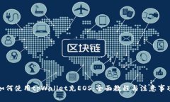 如何使用tpWallet充EOS：全面教程与注意